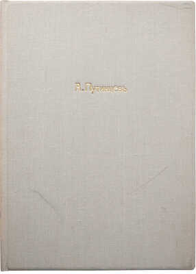 [Собрание В.Г. Лидина]. Путинцев А. К вопросу о влиянии А.П. Серебрянского на Кольцова. Воронеж, 1909.